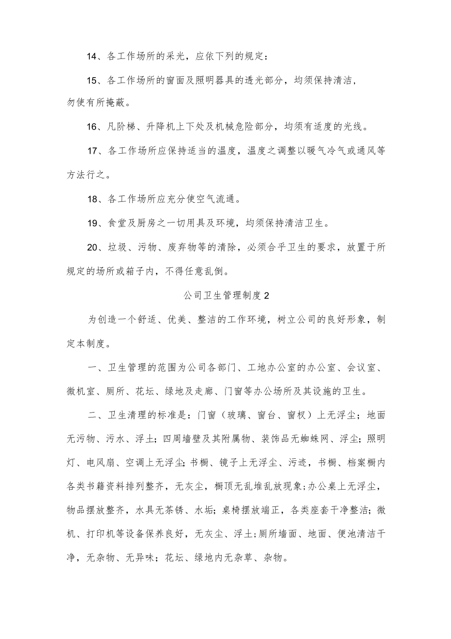 公司卫生管理制度5篇.docx_第2页