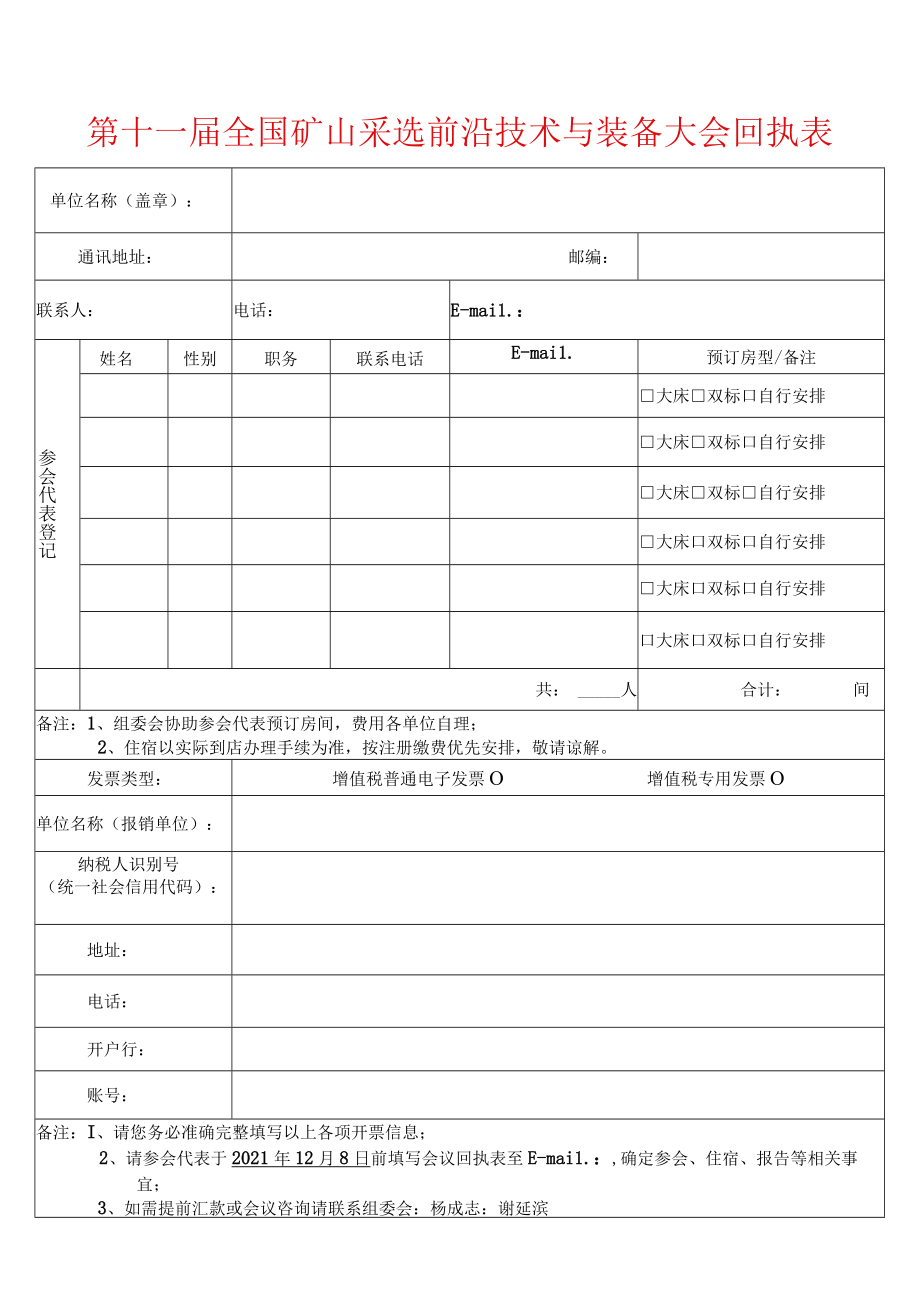 第十一届全国矿山采选前沿技术与装备大会回执表.docx_第1页