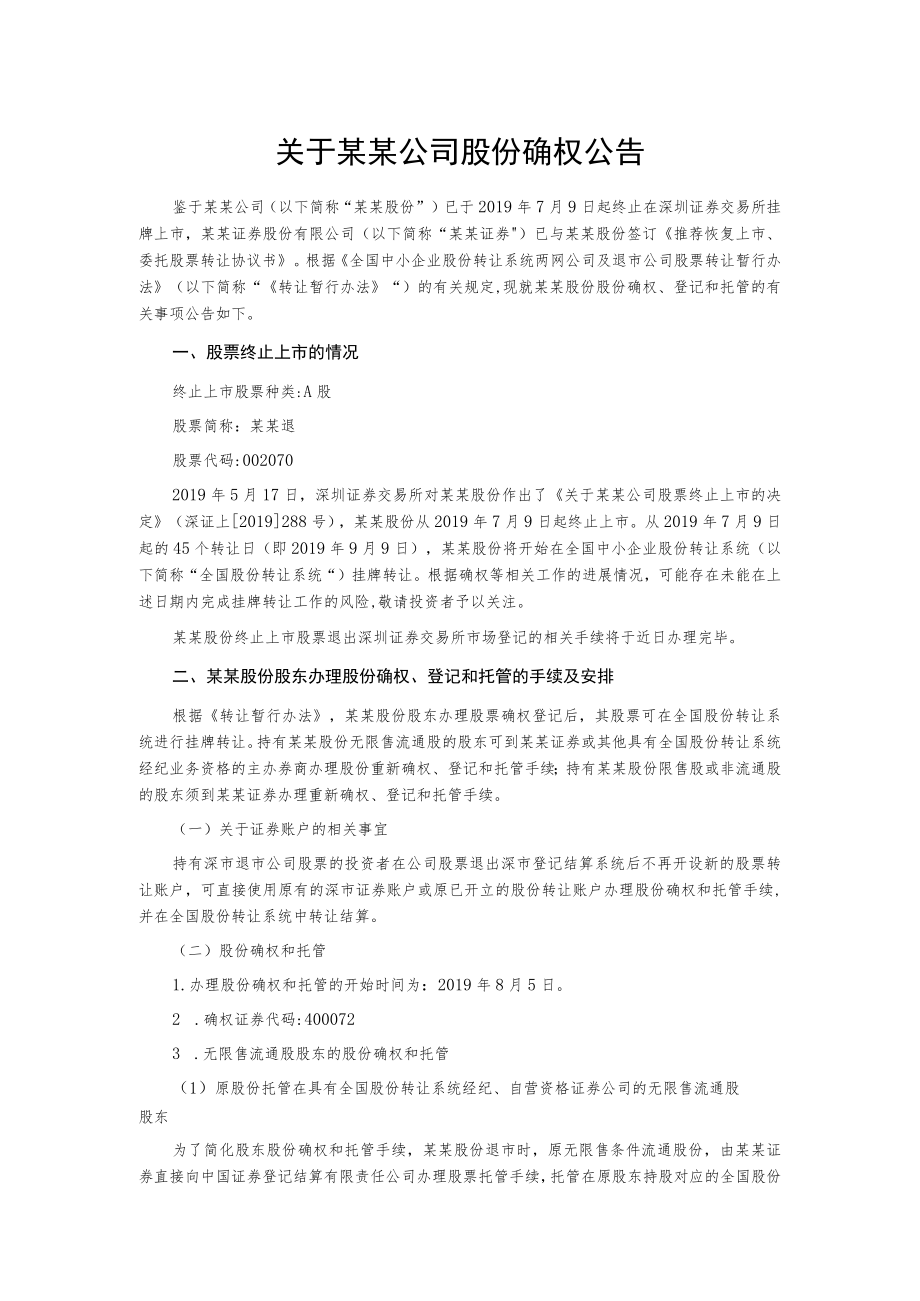 关于某某公司股份确权公告.docx_第1页