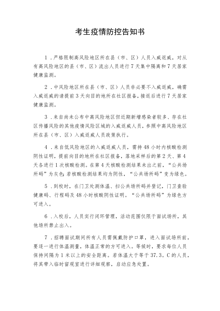 考生疫情防控告知书.docx_第1页