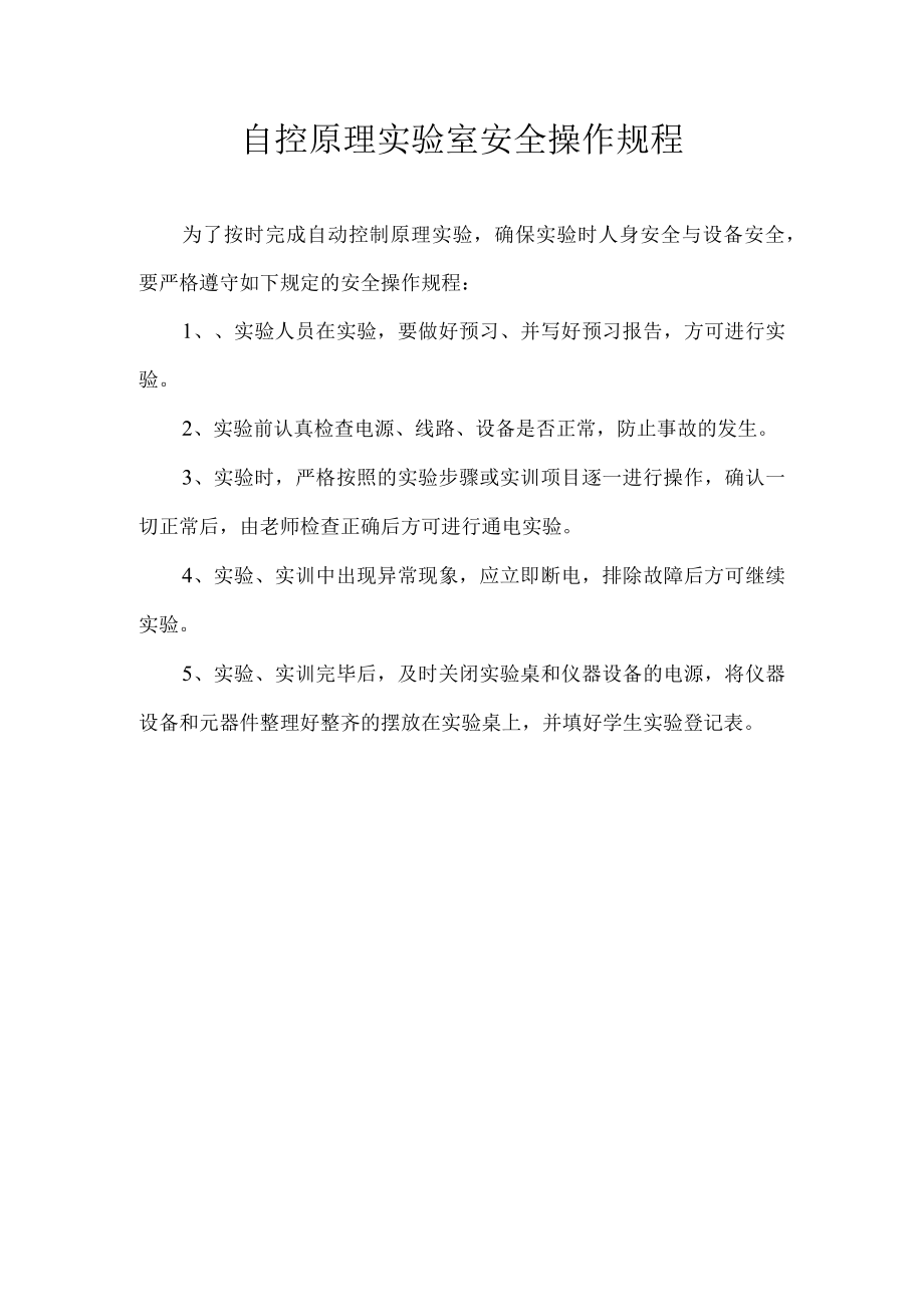 自控原理实验室安全操作规程.docx_第1页