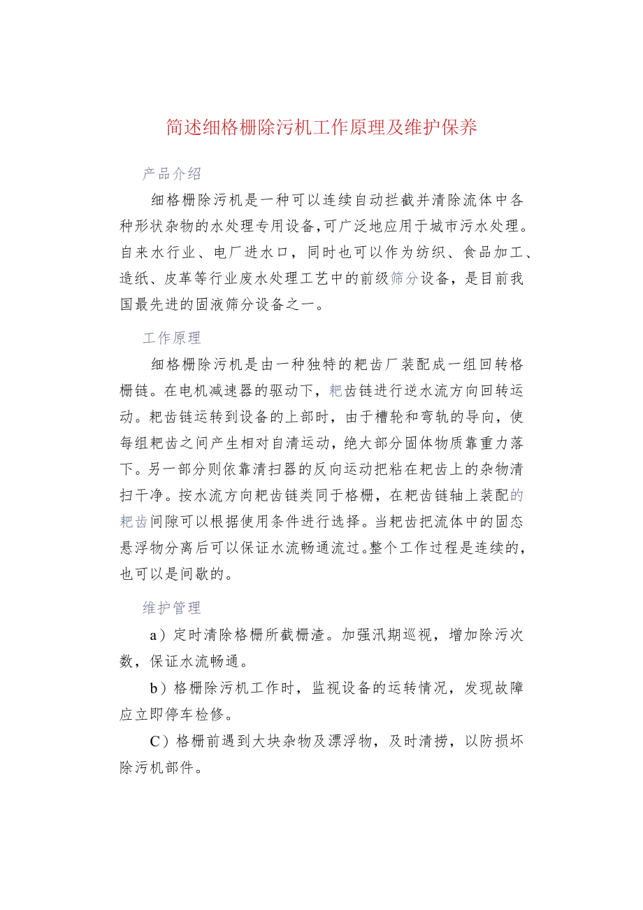 简述细格栅除污机工作原理及维护保养.docx_第1页