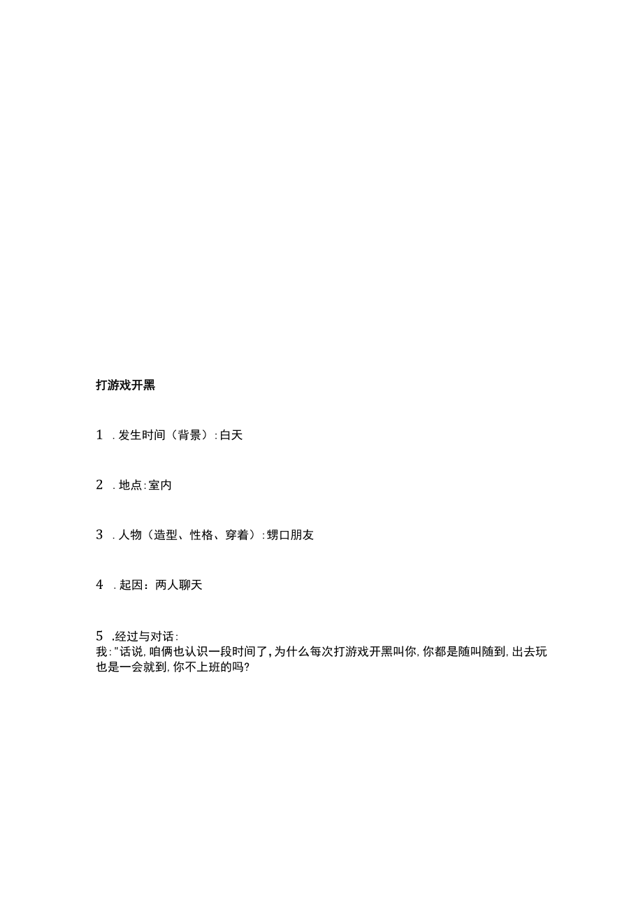 双角色短视频剧本创意文案合集促销手段 打游戏开黑 大晚上的一定要好好说话 大侠 当不了老板 电动车 多出来的话费.docx_第2页