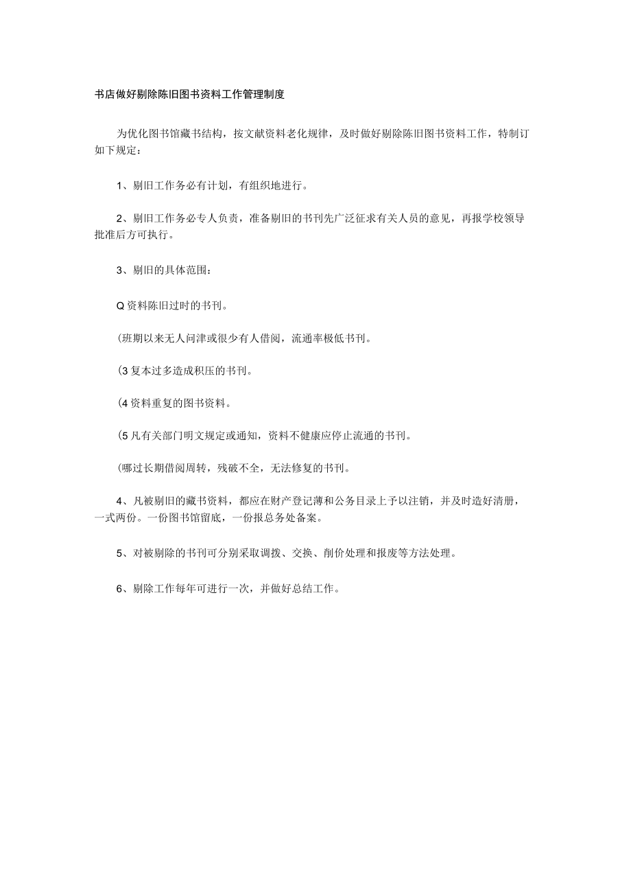 书店做好剔除陈旧图书资料工作管理制度.docx_第1页