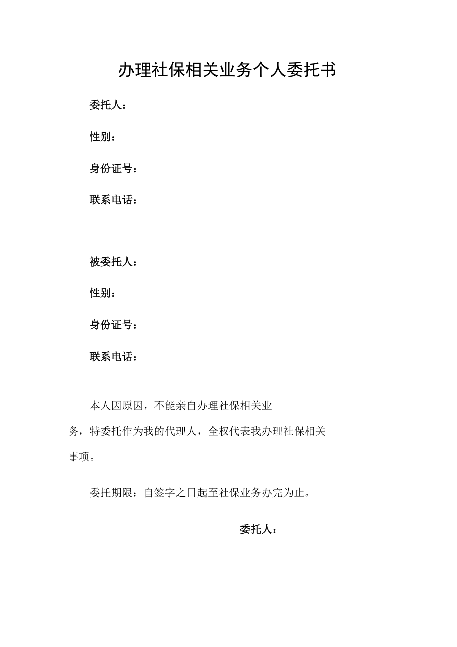 办理社保相关业务个人委托书.docx_第1页