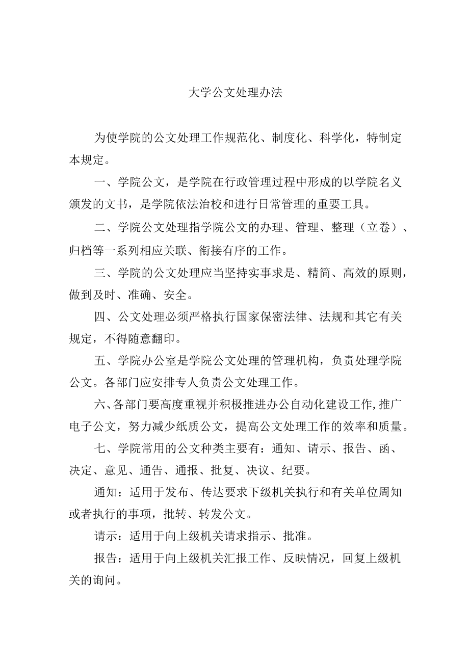 大学公文处理办法.docx_第1页