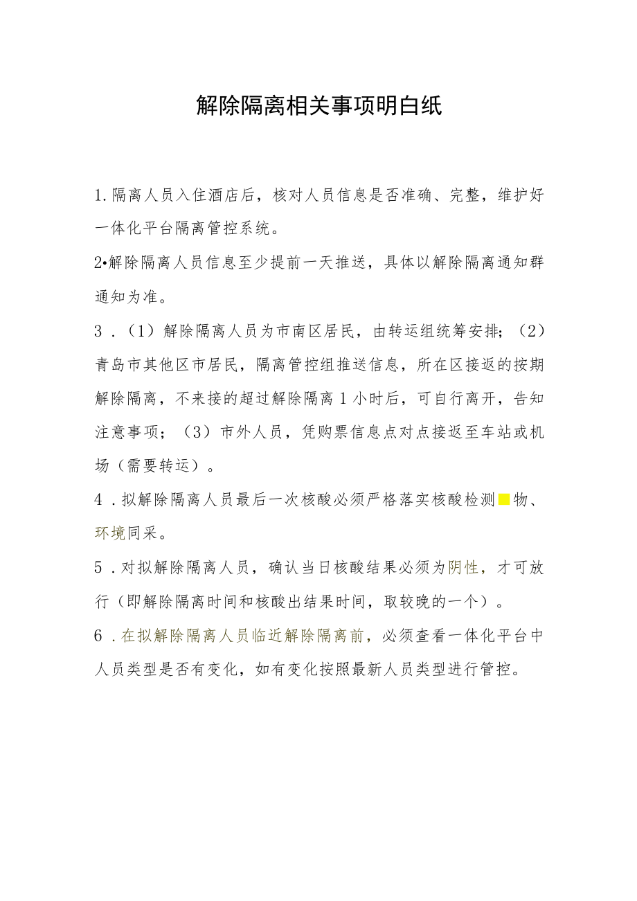 解除隔离相关事项明白纸.docx_第1页