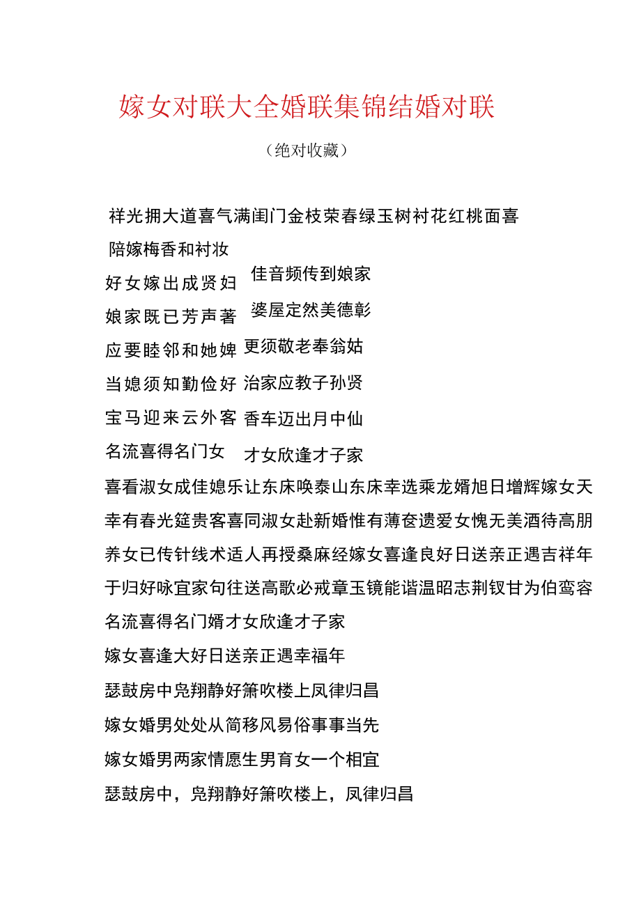 嫁女对联大全_婚联集锦.docx_第1页