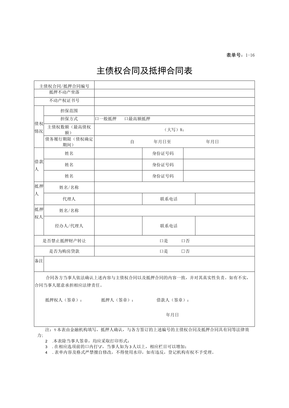 表单号1-16主债权合同及抵押合同表.docx_第1页