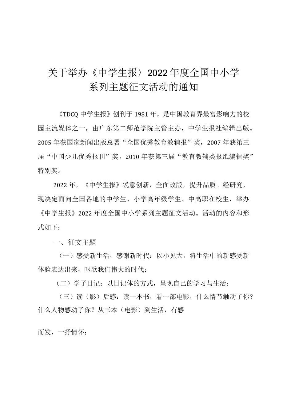 关于举办《中学生报》2022年度全国中小学系列主题征文活动的方案.docx_第1页