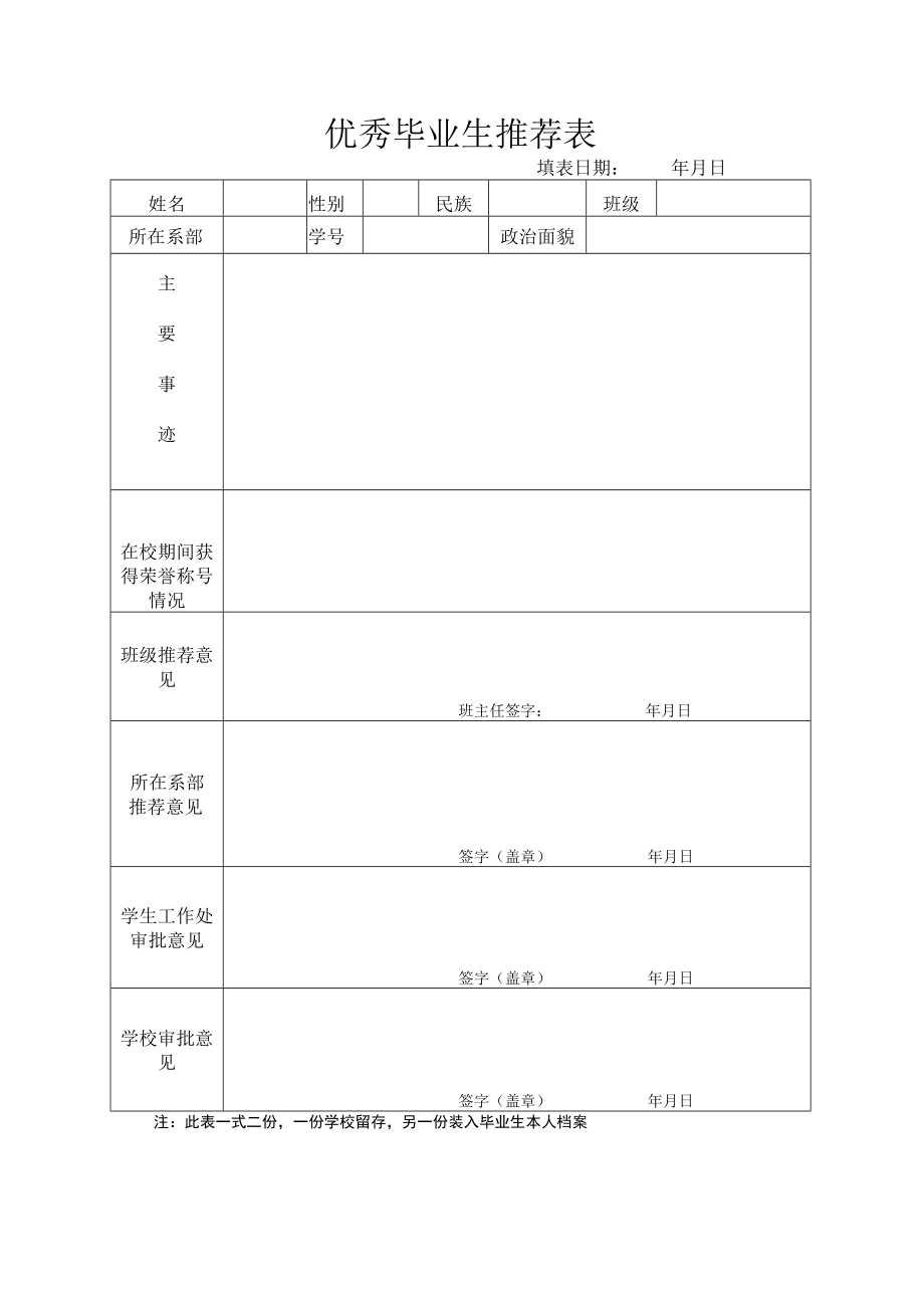 优秀毕业生推荐表.docx_第1页