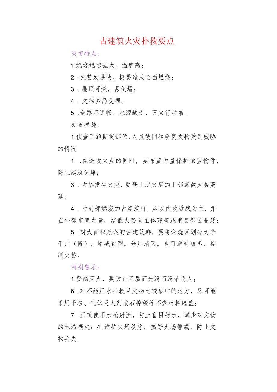 古建筑火灾扑救要点.docx_第1页