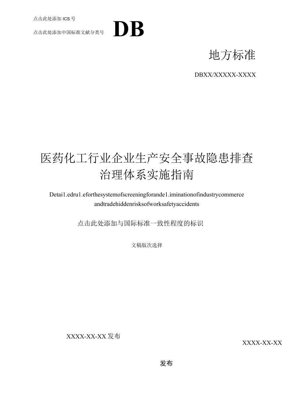 医药化工行业隐患排查治理体系实施指南（带附件）.docx_第1页