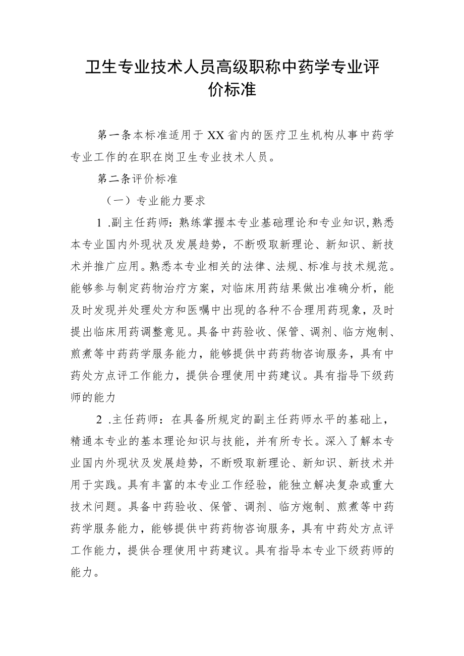 卫生专业技术人员高级职称中药学专业评价标准.docx_第1页