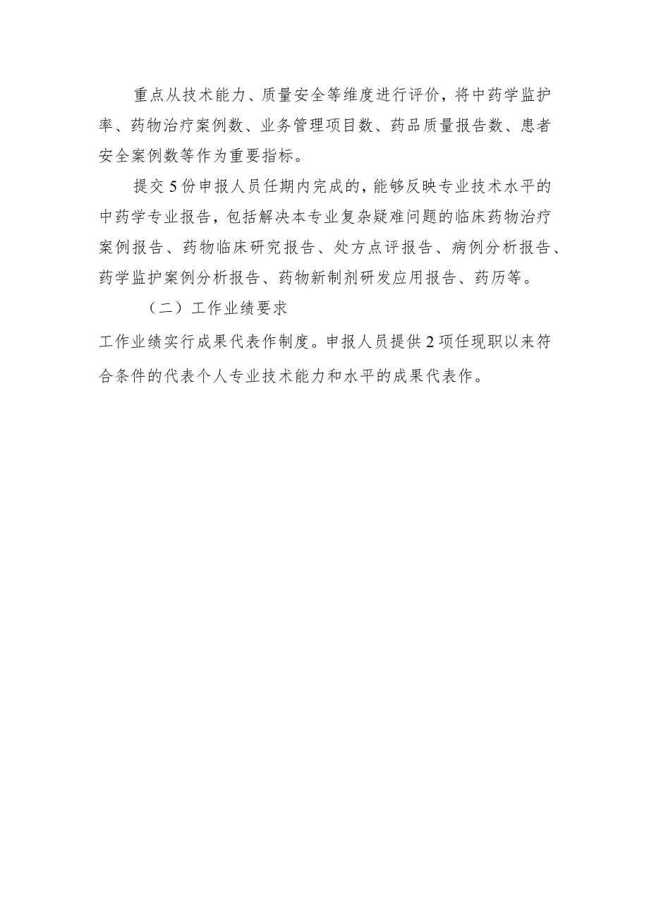 卫生专业技术人员高级职称中药学专业评价标准.docx_第2页