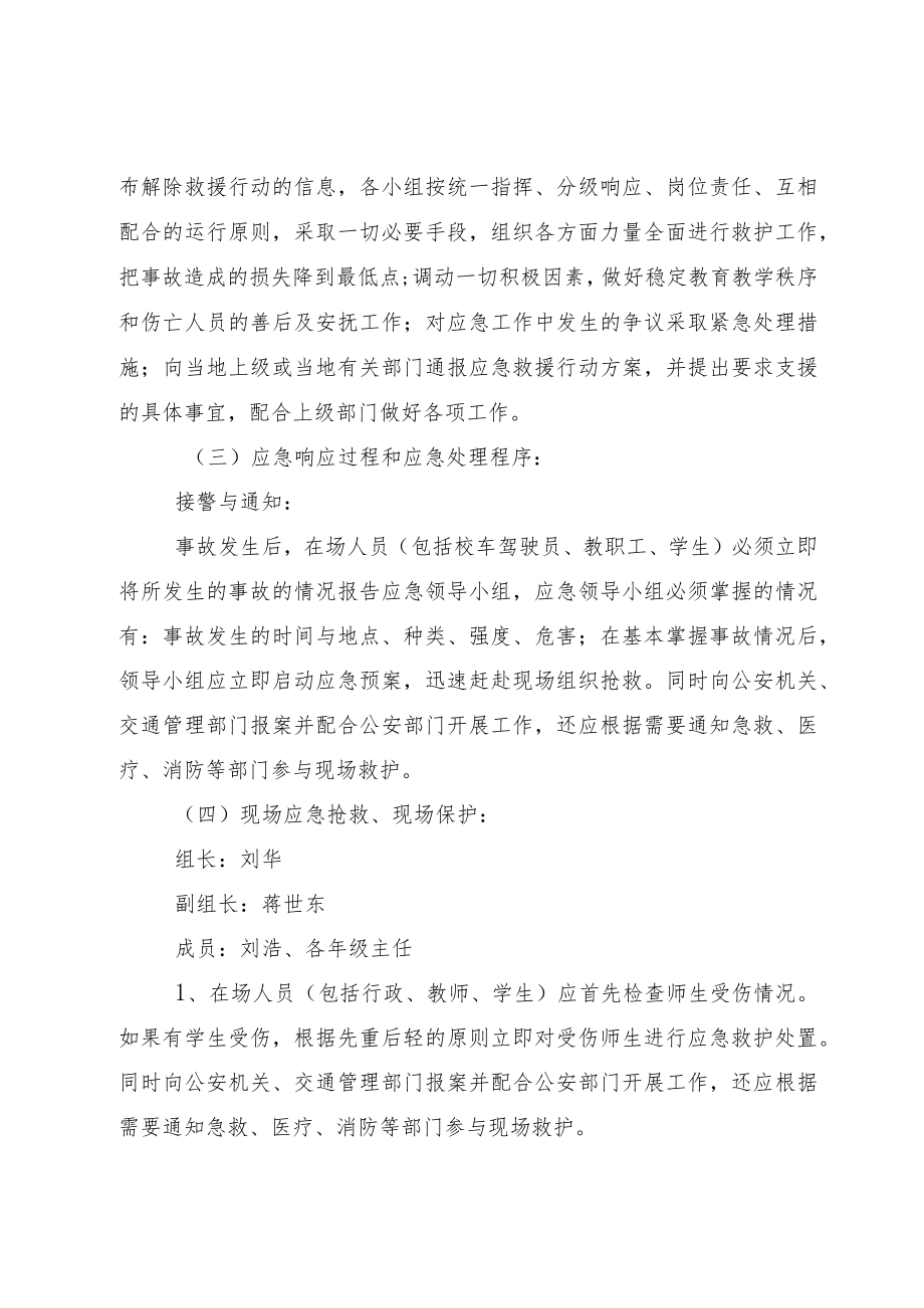 蔄山小学校车安全事故应急预案.docx_第2页