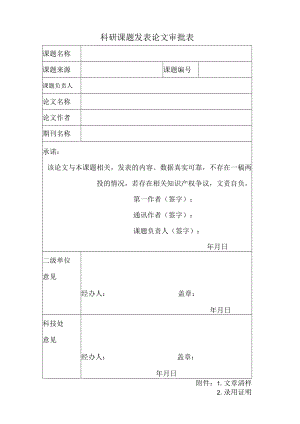 科研课题发表论文审批表.docx