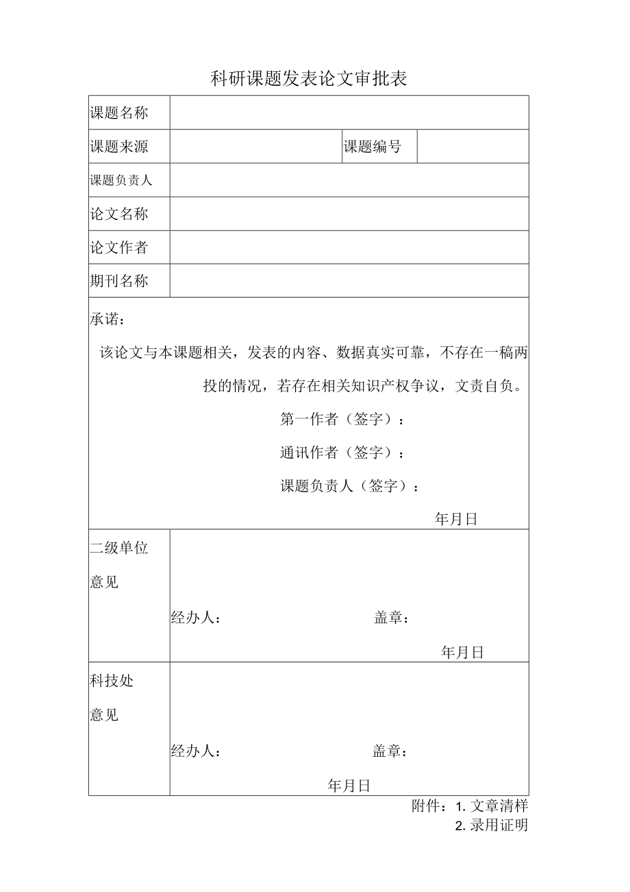 科研课题发表论文审批表.docx_第1页