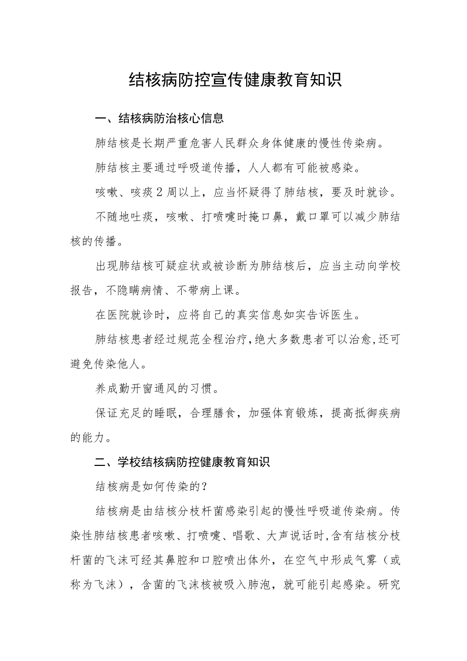 结核病防控宣传健康教育知识.docx_第1页