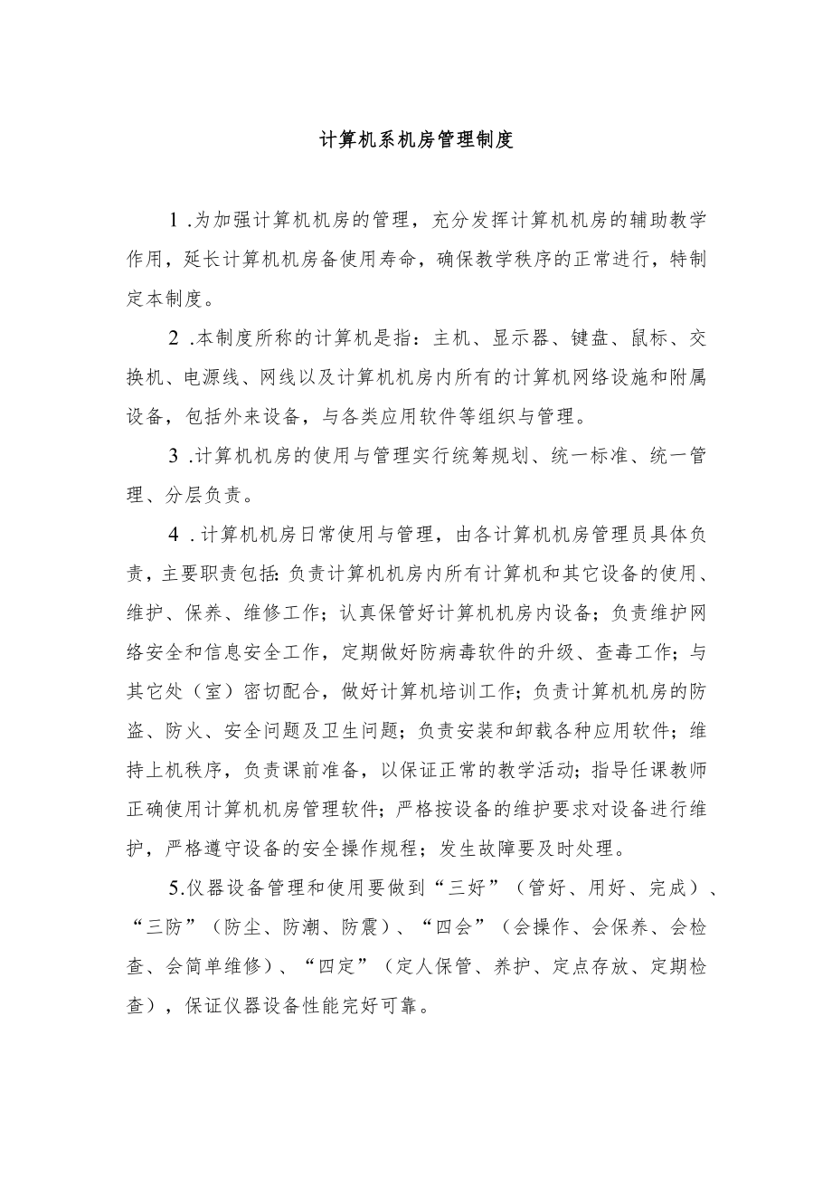 计算机系机房管理制度.docx_第1页