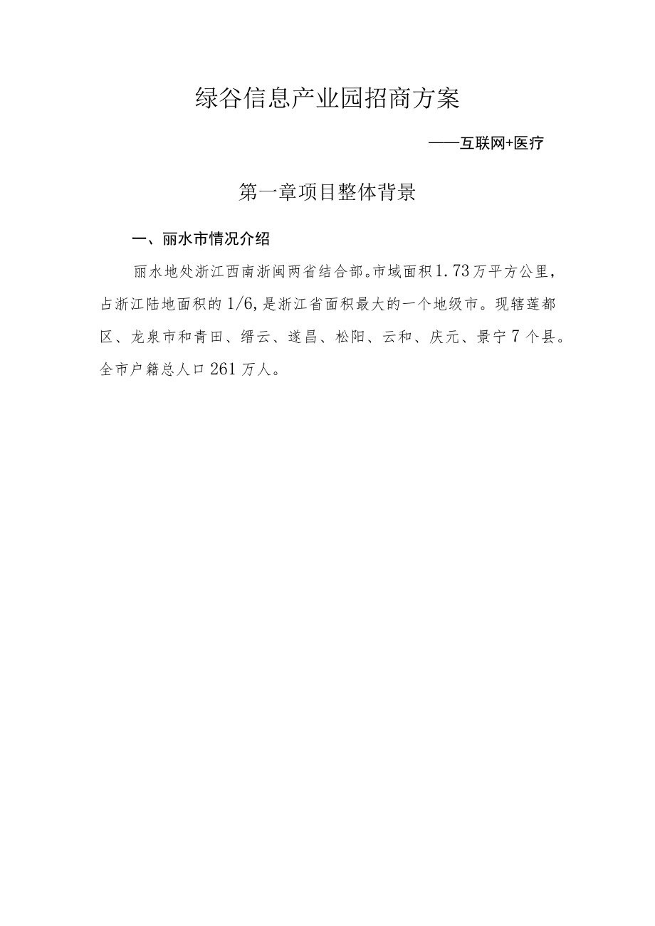 绿谷信息产业园招商方案.docx_第1页