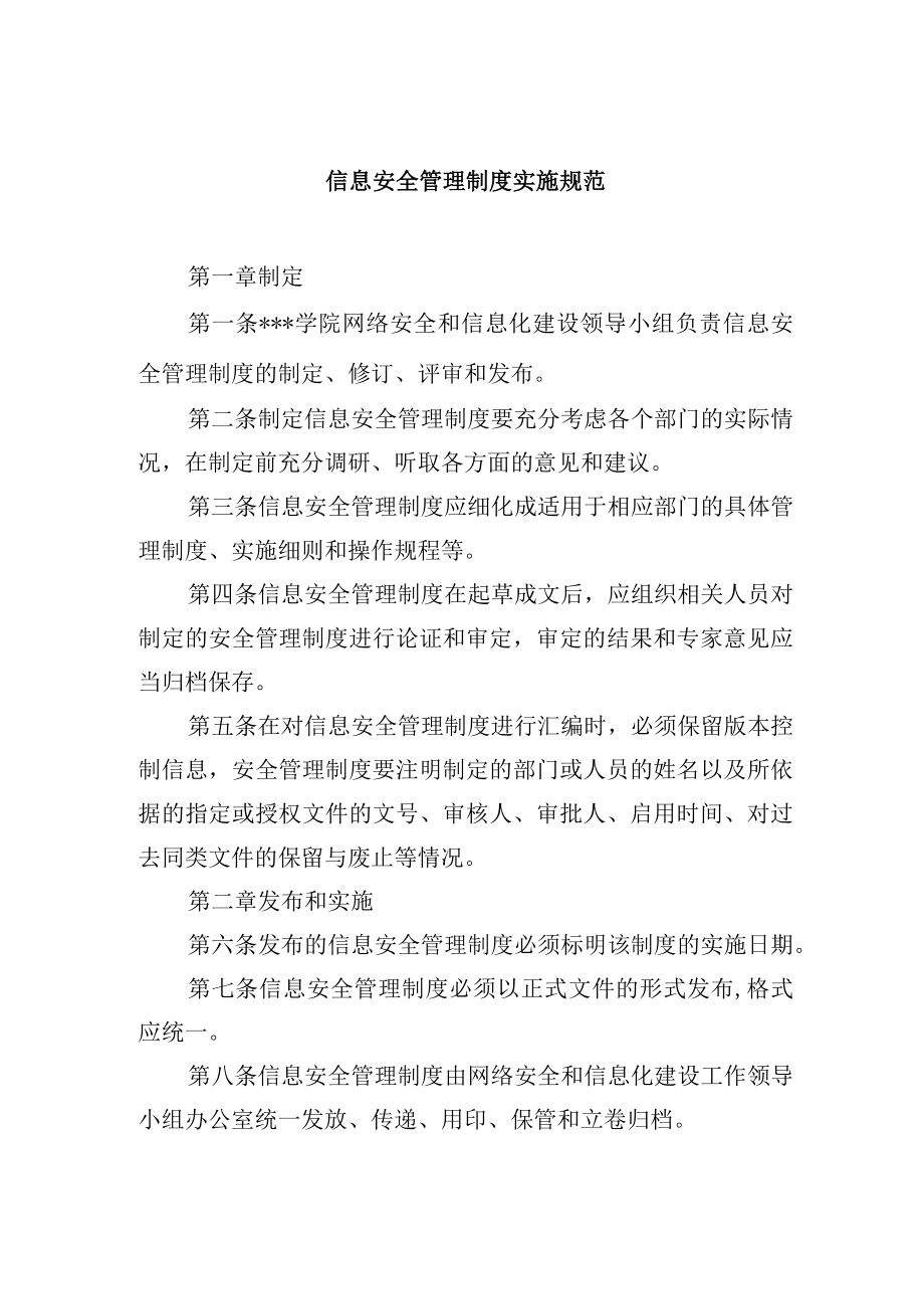 大学信息安全管理制度实施规范.docx_第1页