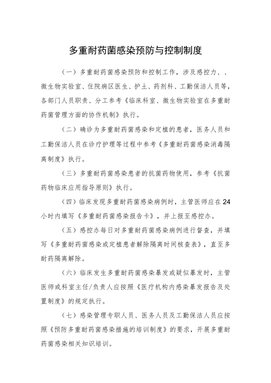 医院多重耐药菌感染预防与控制制度.docx_第1页