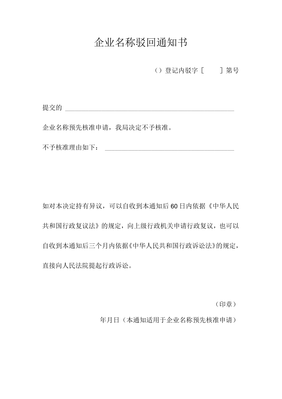 企业名称驳回通知书.docx_第1页