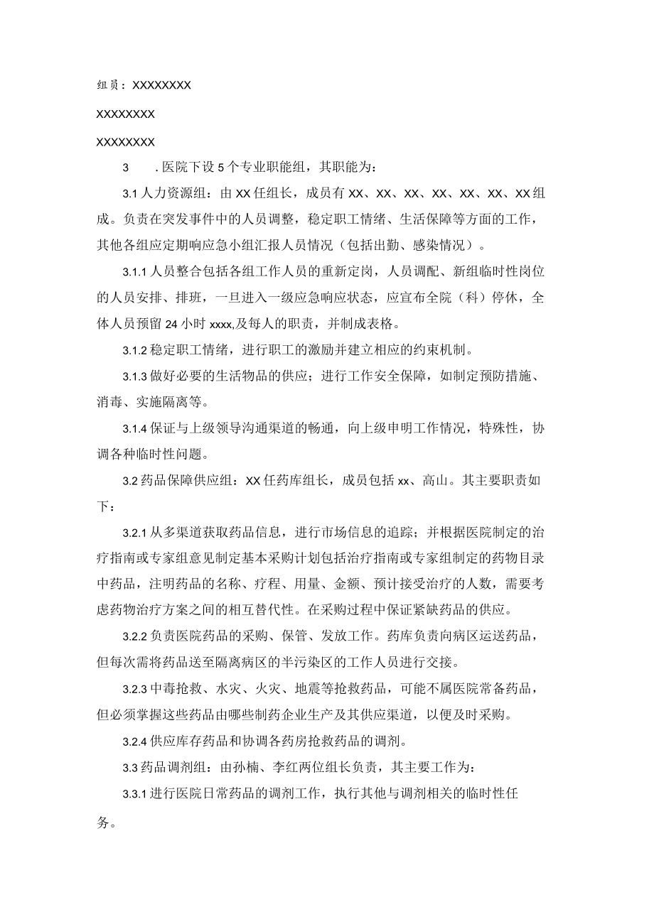 医院药事管理突发事件药品供应与药事管理规定.docx_第2页