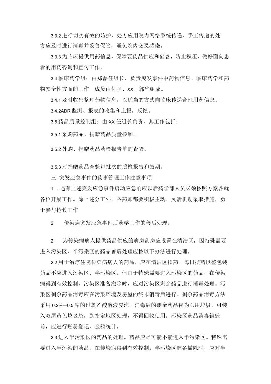 医院药事管理突发事件药品供应与药事管理规定.docx_第3页