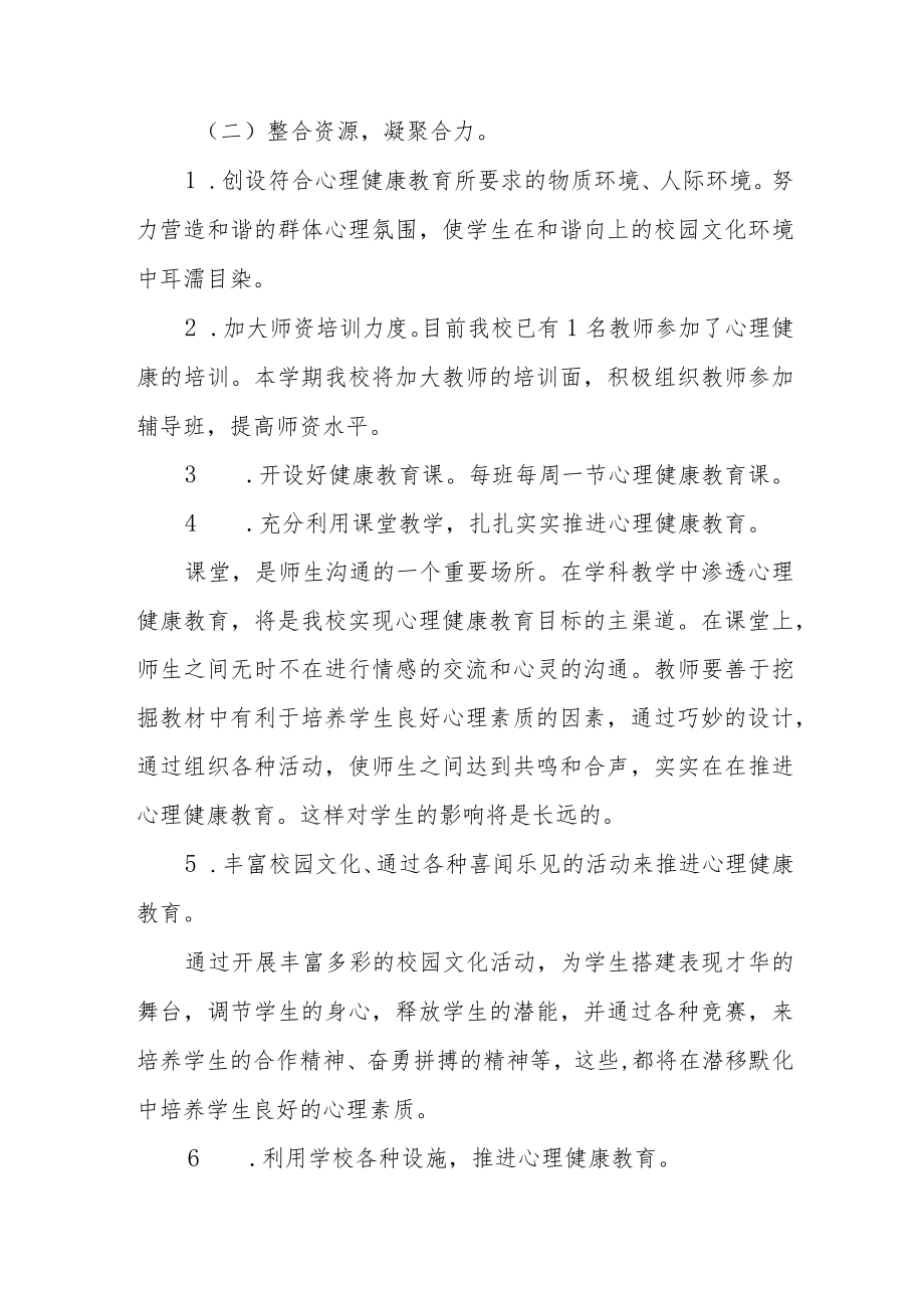 学校心理健康教育工作方案例文3篇.docx_第2页