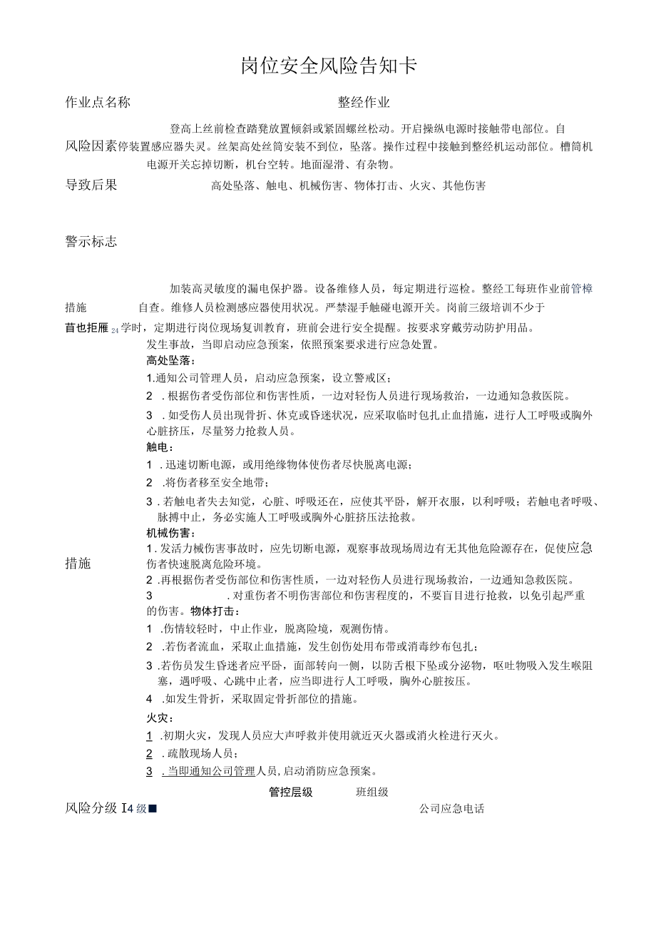 印染企业岗位安全风险告知卡.docx_第1页