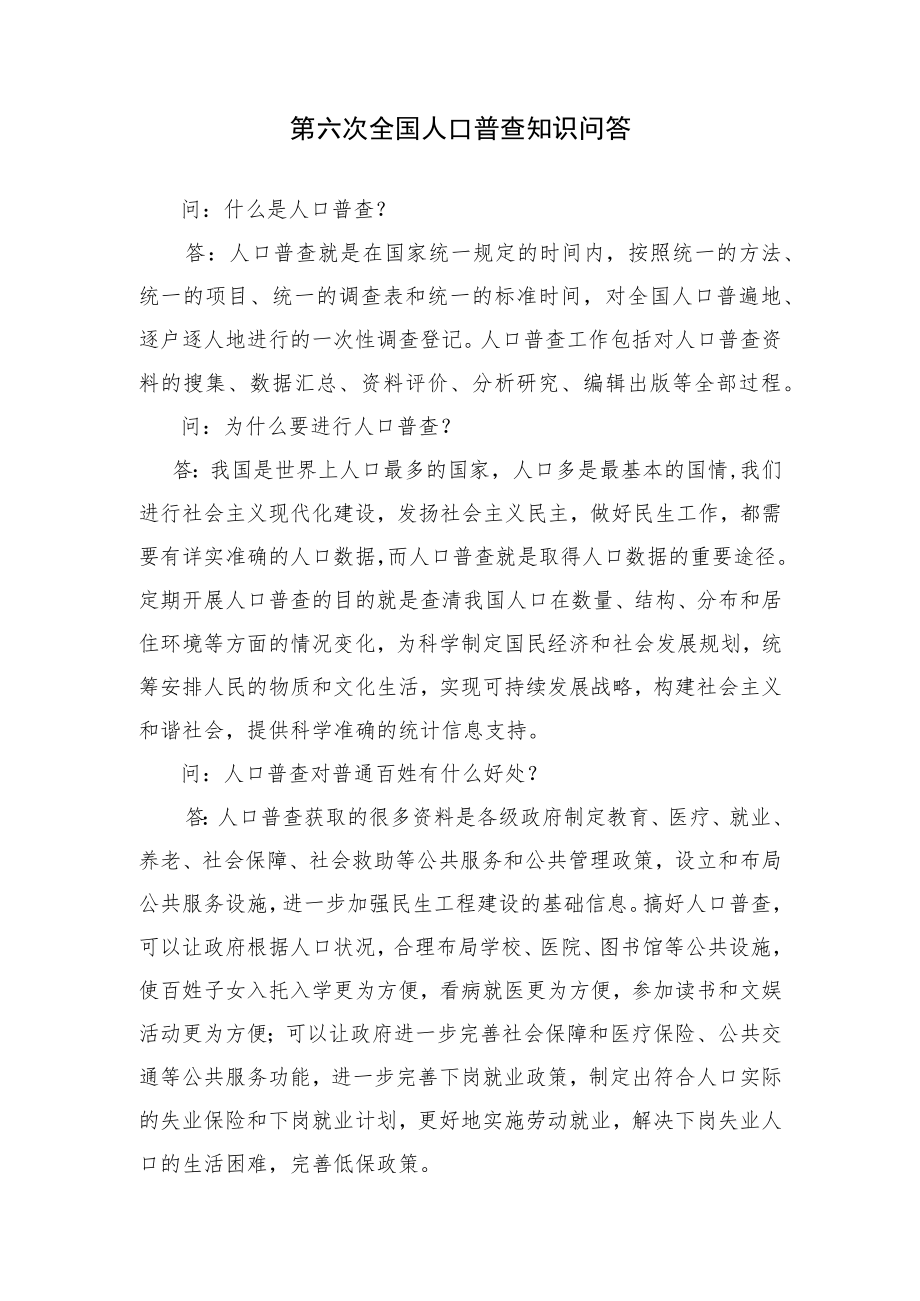 第六次全国人口普查知识问答.docx_第1页