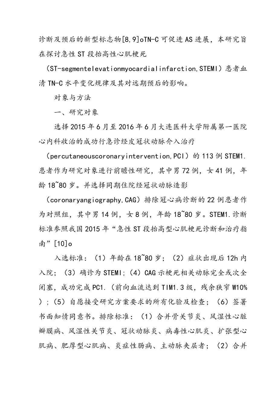 血清腱糖蛋白-C水平对急性ST段抬高性心肌梗死患者远期预后的影响.docx_第2页