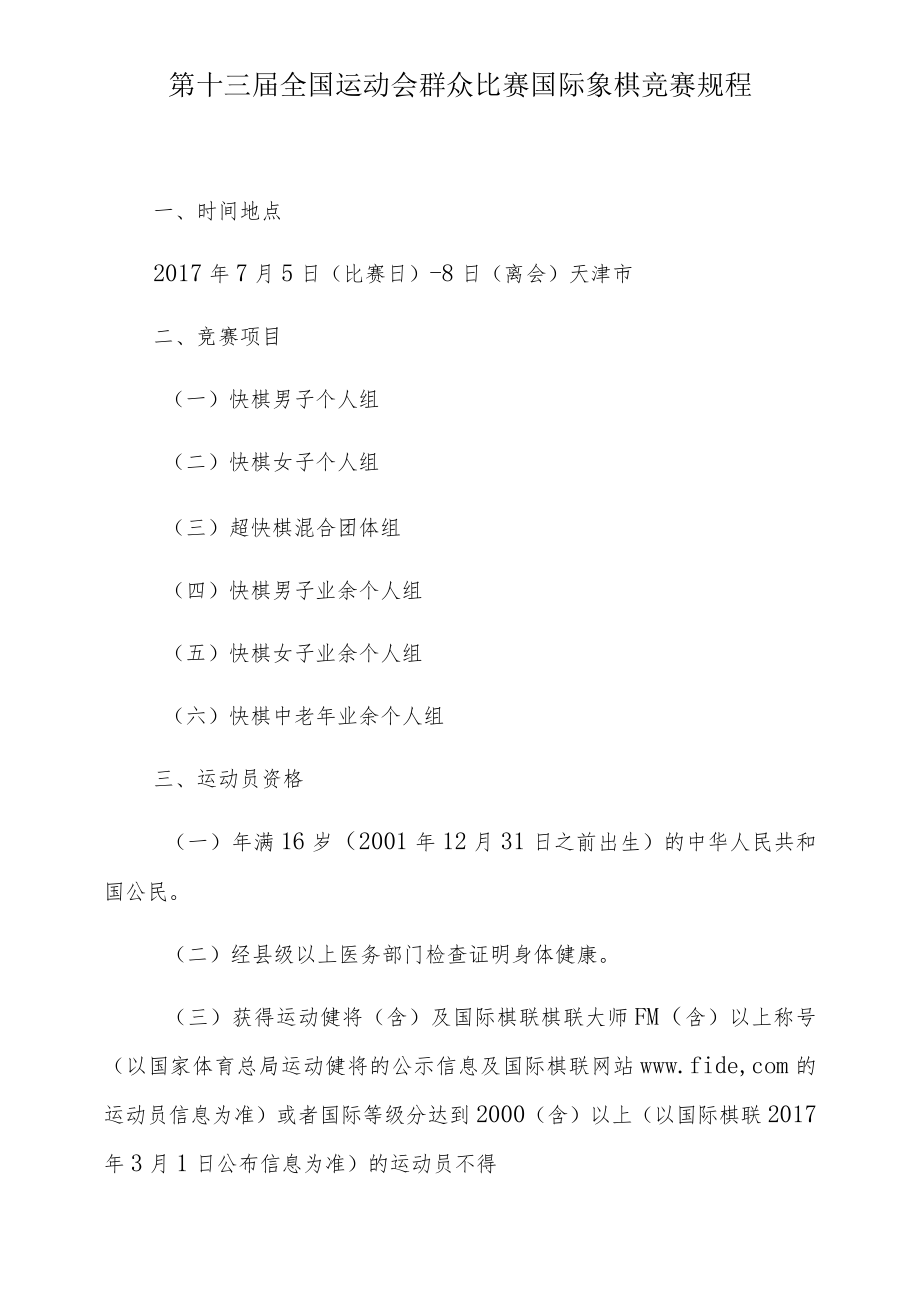 第十三届全国运动会群众比赛国际象棋竞赛规程.docx_第1页