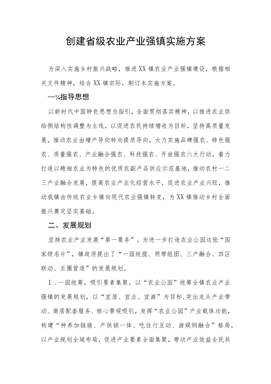 创建省级农业产业强镇实施方案.docx_第1页