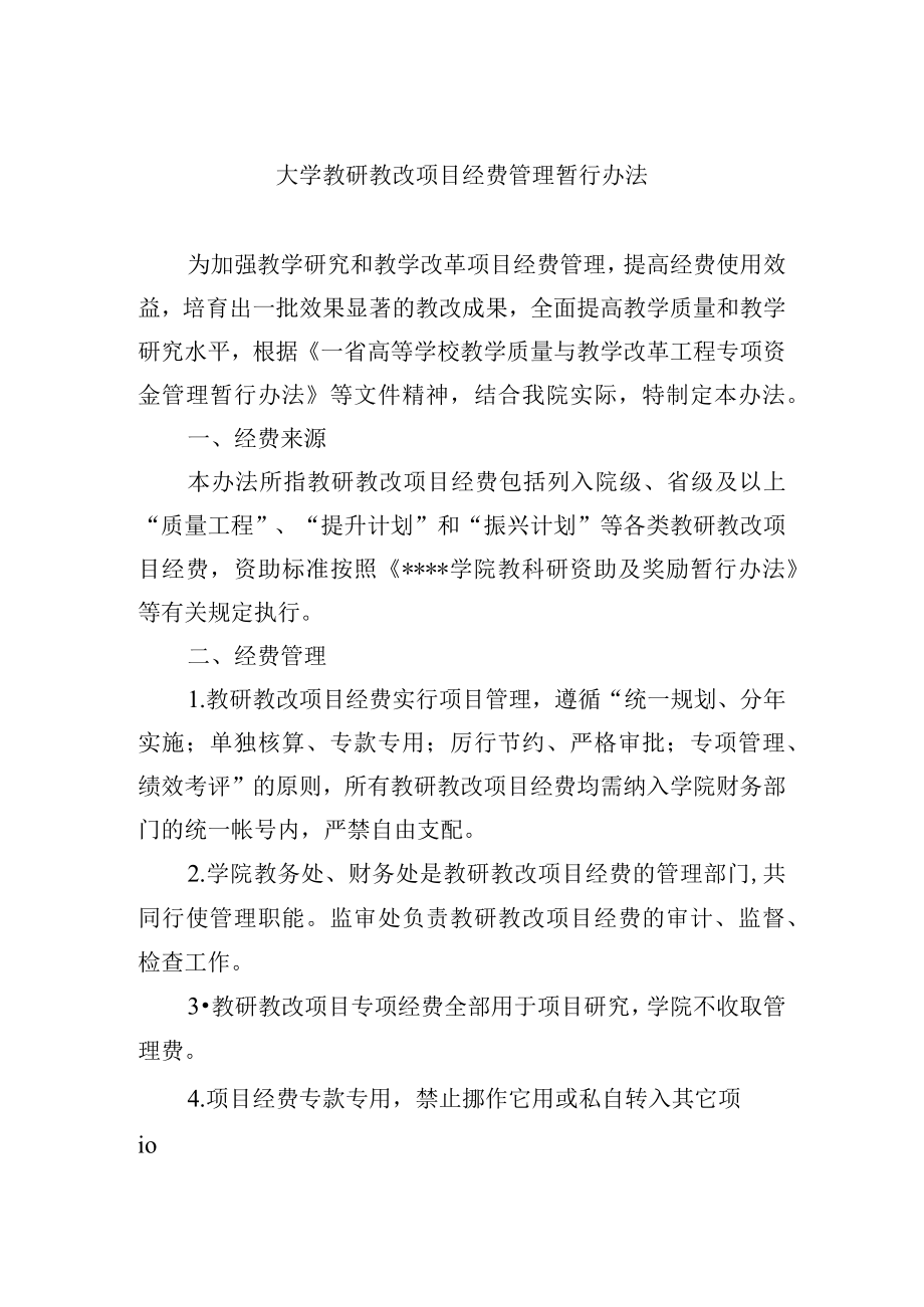 大学教研教改项目经费管理暂行办法.docx_第1页