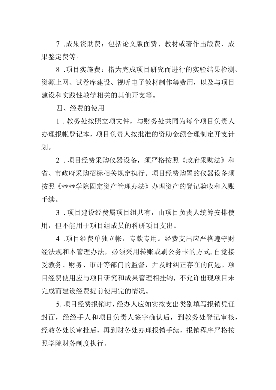 大学教研教改项目经费管理暂行办法.docx_第3页