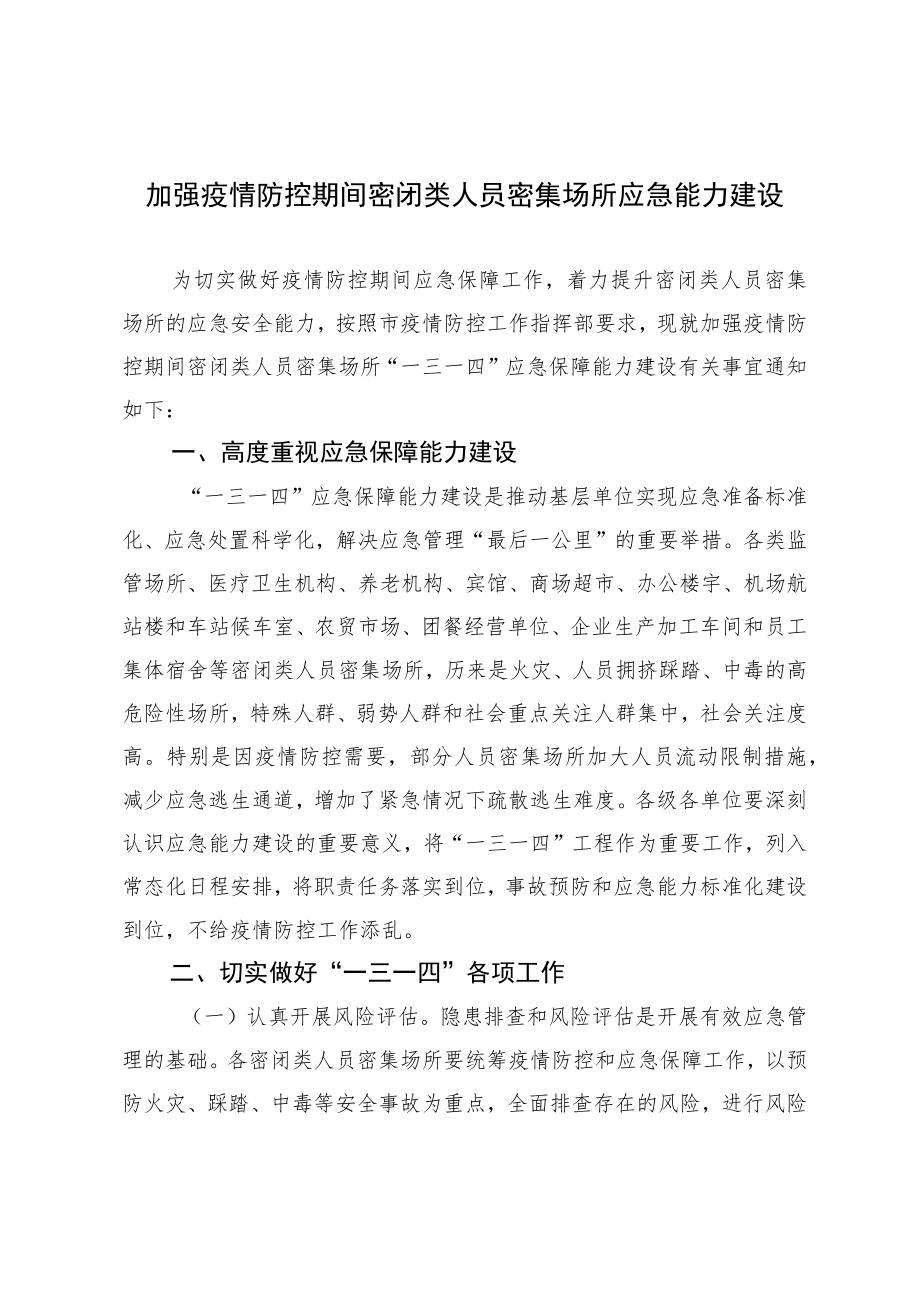 加强疫情防控期间密闭类人员密集场所应急能力建设2-5-16.docx_第1页