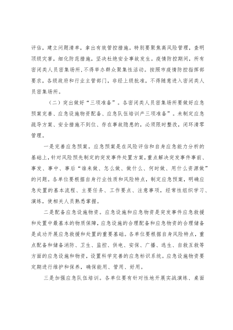 加强疫情防控期间密闭类人员密集场所应急能力建设2-5-16.docx_第2页