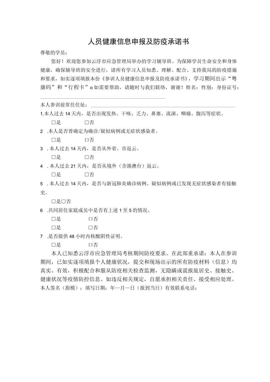 人员健康信息申报及防疫承诺书.docx_第1页