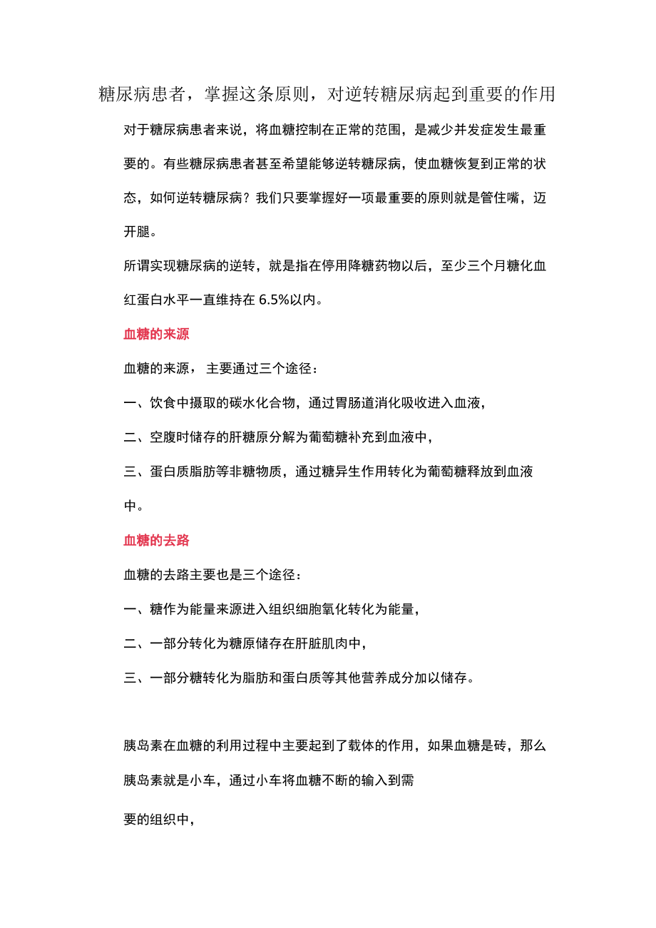 糖尿病患者掌握这条原则对逆转糖尿病起到重要的作用.docx_第1页