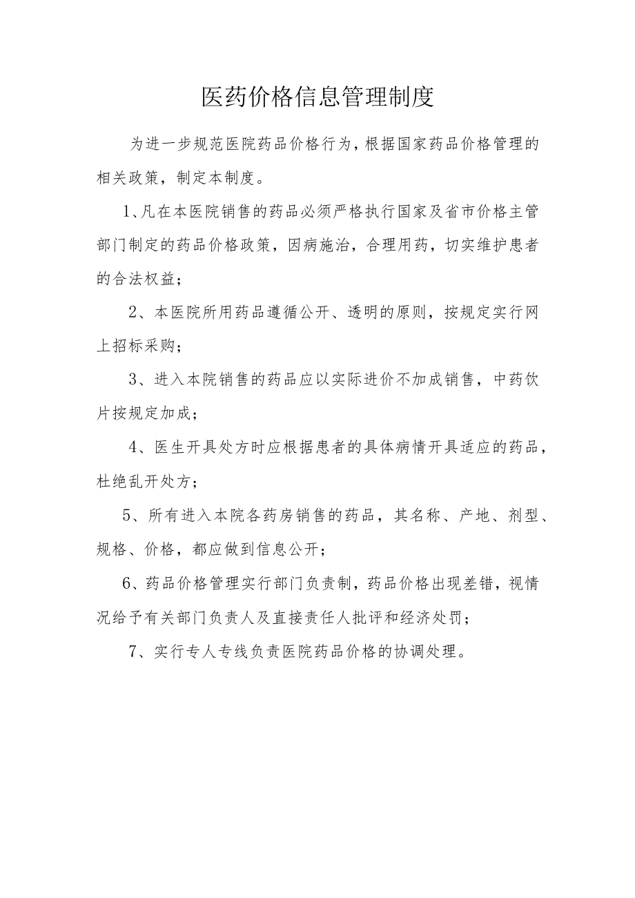 医药价格信息管理制度.docx_第1页