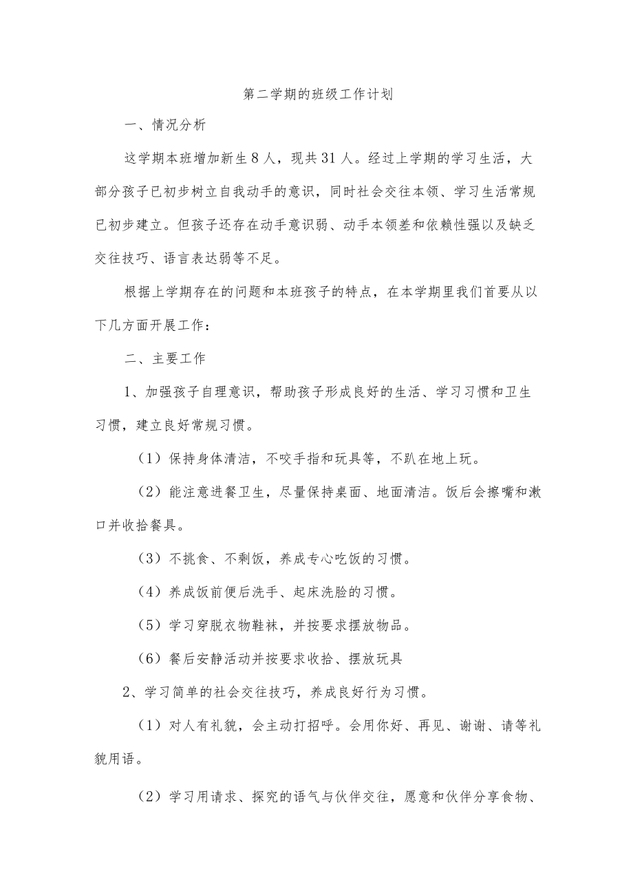 第二学期的班级工作计划.docx_第1页