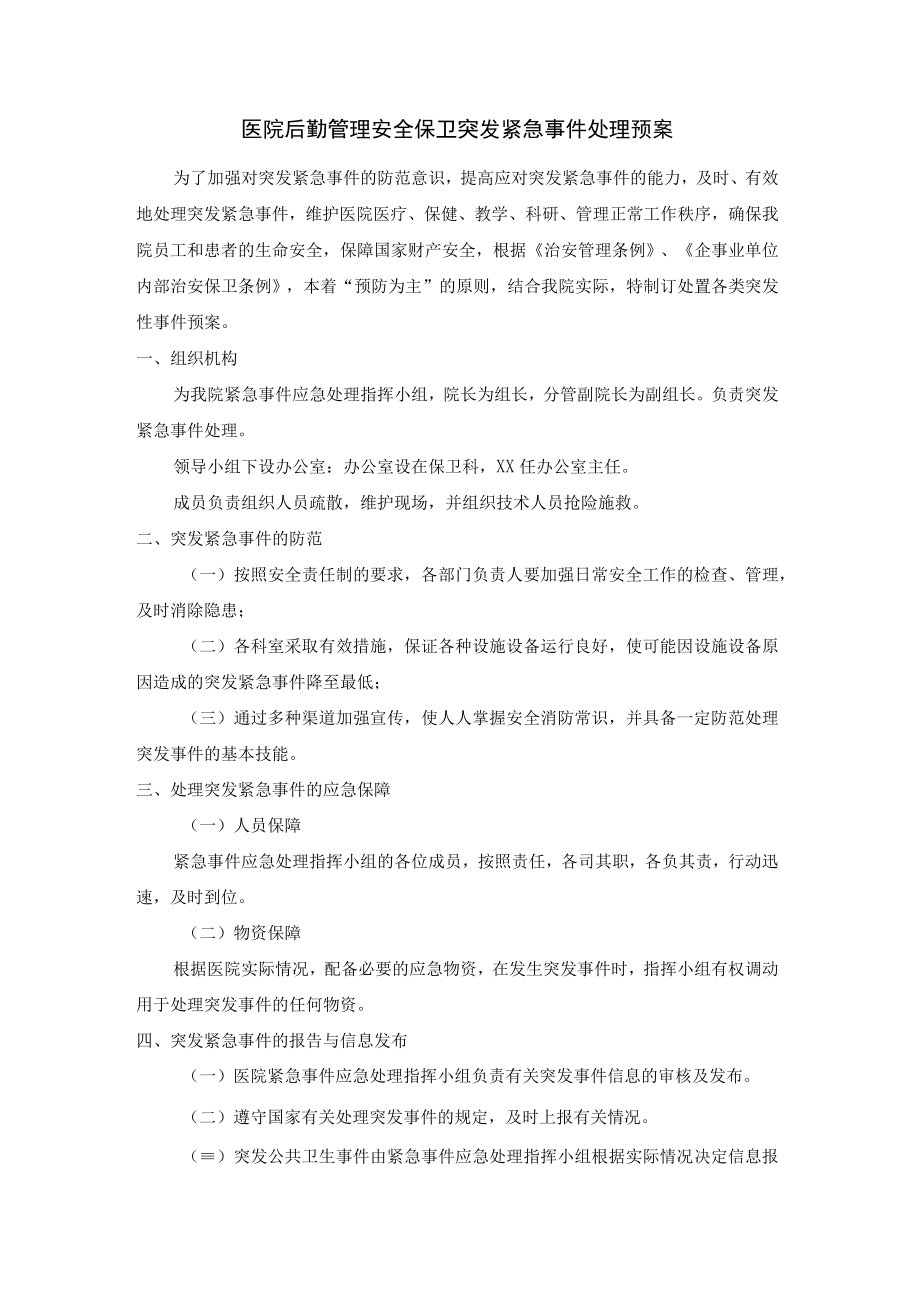 医院后勤管理安全保卫突发紧急事件处理预案.docx_第1页