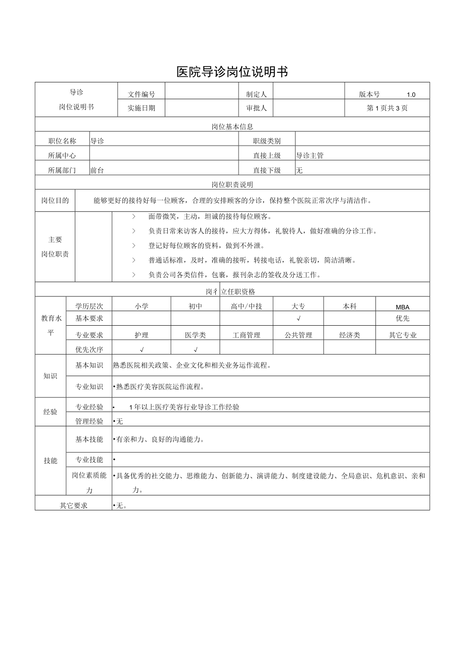 医院导诊岗位说明书.docx_第1页