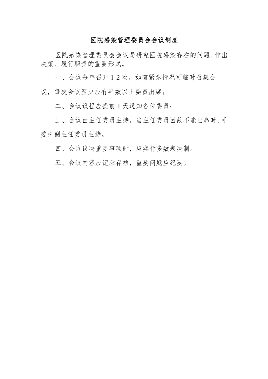 医院感染管理委员会会议制度.docx_第1页