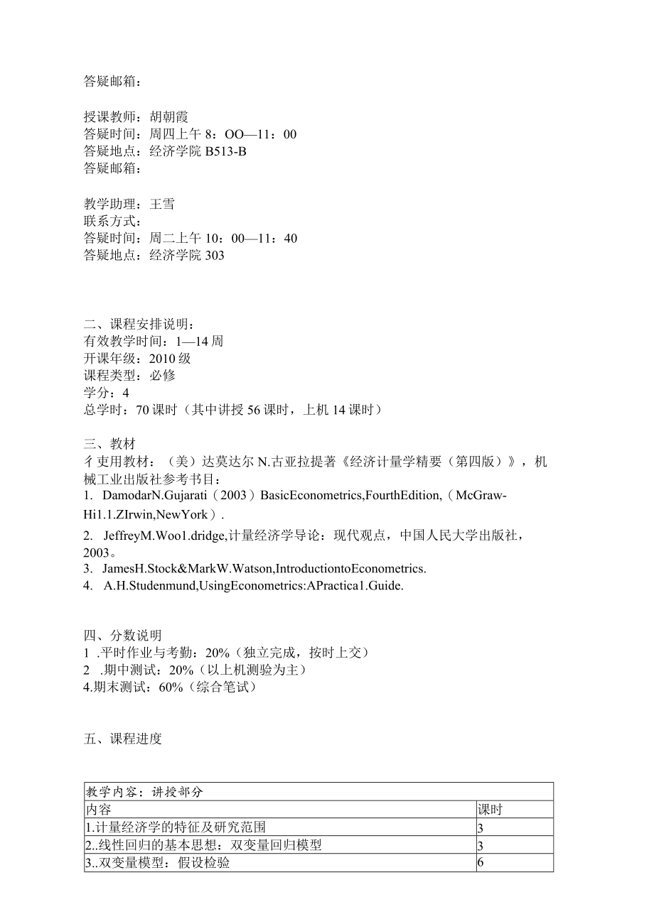 经济学院计量经济学课程教学大纲.docx_第3页