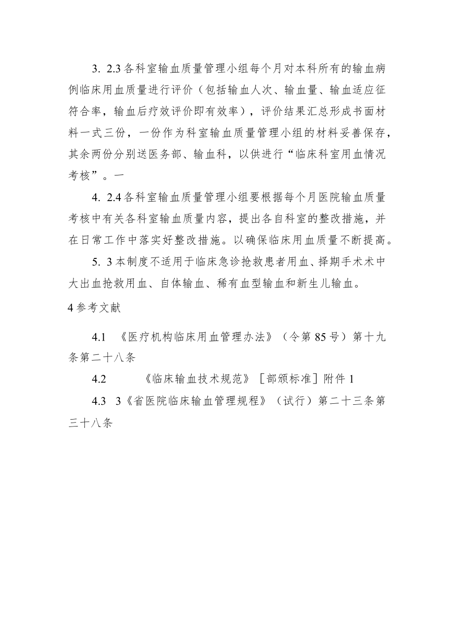 临床用血前评估及用血后效果评价制度.docx_第2页