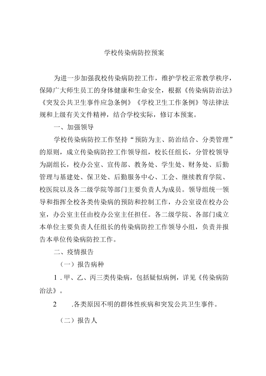 学校传染病防控预案.docx_第1页